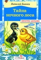 Виталий Бианки - Тайна ночного леса (сборник)