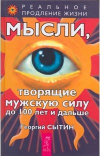 Георгий Сытин - Мысли, творящие мужскую силу до 100 лет и дальше