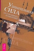 Удивительная сила осознанного намерения