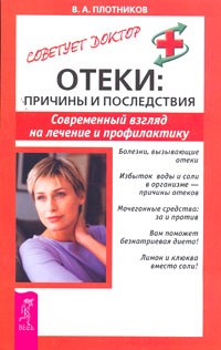 В. А. Плотников - Отеки. Причины и последствия. Современный взгляд на лечение и профилактику