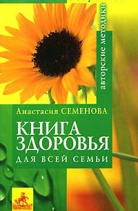 Анастасия Семенова - Книга здоровья для всей семьи