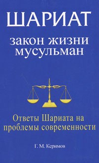 Г. М. Керимов - Шариат. Закон жизни мусульман. Ответы Шариата на проблемы современности