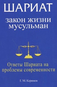 Г. М. Керимов - Шариат. Закон жизни мусульман. Ответы Шариата на проблемы современности