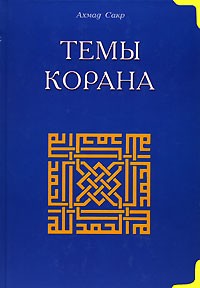 Ахмад Сакр - Темы Корана