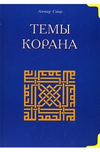 Ахмад Сакр - Темы Корана