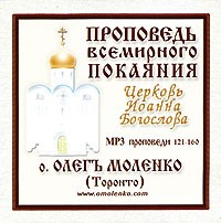 Отец Олег Моленко - Проповедь всемирного покаяния. Проповеди 121-160 (аудиокнига MP3) (сборник)