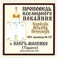 Отец Олег Моленко - Проповедь всемирного покаяния. Проповеди 81-120 (аудиокнига MP3) (сборник)