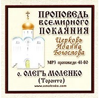 Отец Олег Моленко - Проповедь всемирного покаяния. Проповеди 41-80 (аудиокнига MP3) (сборник)
