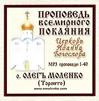 Отец Олег Моленко - Проповедь всемирного покаяния. Проповеди 1-40 (аудиокнига MP3) (сборник)