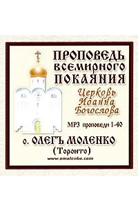 Отец Олег Моленко - Проповедь всемирного покаяния. Проповеди 1-40 (аудиокнига MP3) (сборник)