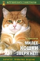Н. Криволапчук - Милее кошки зверя нет
