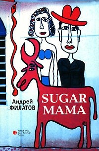 Андрей Филатов - Sugar Мама