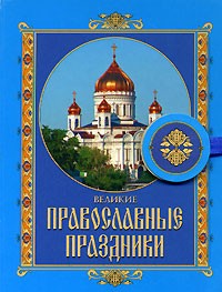  - Великие православные праздники