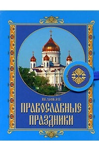  - Великие православные праздники
