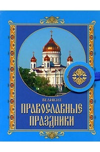  - Великие православные праздники