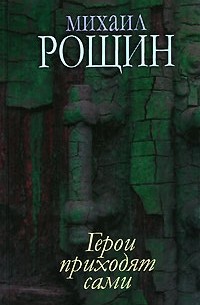Михаил Рощин - Михаил Рощин. Собрание произведений в 5 книгах. Книга 2. Герои приходят сами (сборник)