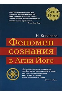 Феномен сознания. Ковалёва Агни йога. Феноменальное сознание. Книга н. Ковалевой. Феномен разума.