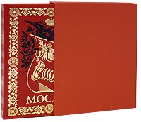  - Москва. Живописная Россия (подарочное издание) (сборник)