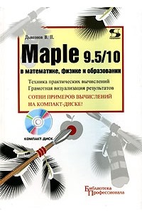 В. П. Дьяконов - Maple 9.5/10 в математике, физике и образовании (+ CD-ROM)