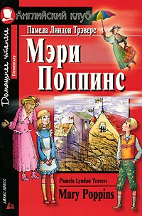 Памела Линдон Трэверс - Мэри Поппинс / Mary Poppins