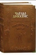 Чарльз Диккенс - Посмертные записки Пиквикского клуба