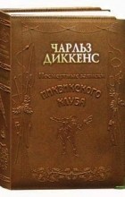Чарльз Диккенс - Посмертные записки Пиквикского клуба