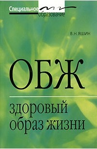 ОБЖ. Здоровый образ жизни. Учебное пособие для средних медицинских и педагогических учебн. заведений