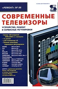 Н.Тюнин - Современные телевизоры. Устройство, ремонт и сервисные регулировки