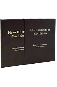 Анатолий Сергеев - Иван Шишкин. Большая коллекция / Ivan Shishkin: Great Collection (подарочное издание)