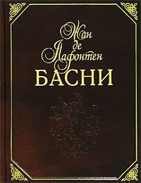 Жан де Лафонтен - Жан де Лафонтен. Басни (подарочное издание)