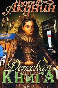 Борис Акунин - Детская книга. Том 2