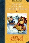 Сергей Козлов - Сказки о Ежике и Медвежонке