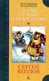 Сергей Козлов - Сказки о Ежике и Медвежонке