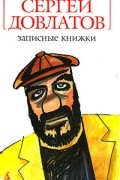 Сергей Довлатов - Записные книжки