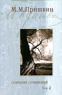 Собрание сочинений. В 3 томах. Том 2