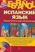 Espanol. Испанский язык. Самоучитель для начинающих (+ CD)