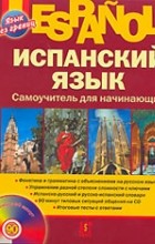  - Espanol. Испанский язык. Самоучитель для начинающих (+ CD)