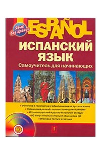 Espanol. Испанский язык. Самоучитель для начинающих (+ CD)