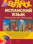  - Espanol. Испанский язык. Самоучитель для начинающих (+ CD)