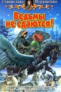 Ведьмы не сдаются!