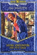 Бремя императора. Навстречу судьбе