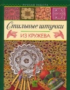 Раиса Лукашева - Стильные штучки из кружева