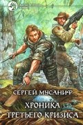Сергей Мусаниф - Хроника Третьего Кризиса