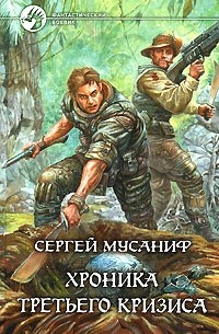 Сергей Мусаниф - Хроника Третьего Кризиса