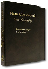 Анатолий Сергеев - Иван Айвазовский. Большая коллекция / Ivan Aivazovskiy: Great Collection (подарочное издание)