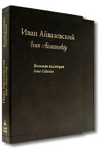 Анатолий Сергеев - Иван Айвазовский. Большая коллекция / Ivan Aivazovskiy: Great Collection (подарочное издание)