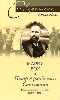 Мария Бок - П. А. Столыпин. Воспоминания о моем отце. 1884-1911