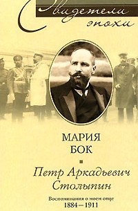 Мария Бок - П. А. Столыпин. Воспоминания о моем отце. 1884-1911