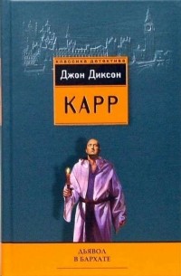 Джон Диксон Карр - Дьявол в бархате