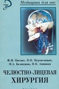  - Челюстно-лицевая хирургия